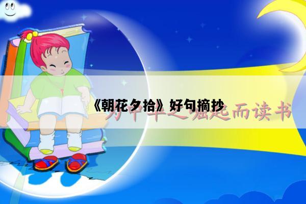 《朝花夕拾》好句摘抄