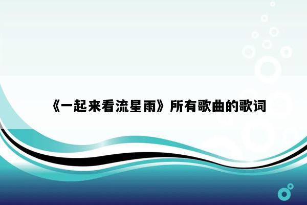 《一起来看流星雨》所有歌曲的歌词