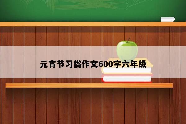 元宵节习俗作文600字六年级