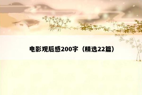 电影观后感200字（精选22篇）