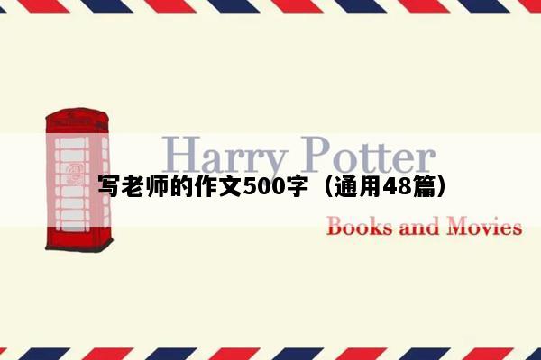 写老师的作文500字（通用48篇）
