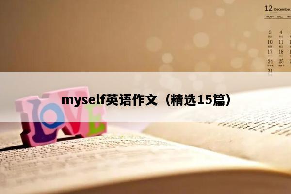 myself英语作文（精选15篇）