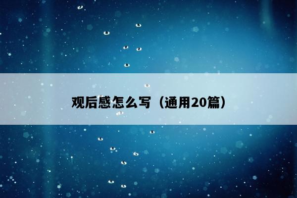 观后感怎么写（通用20篇）