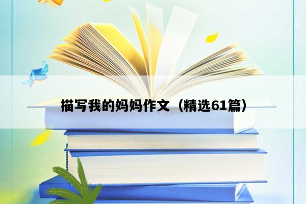 描写我的妈妈作文（精选61篇）