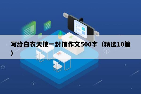 写给白衣天使一封信作文500字（精选10篇）