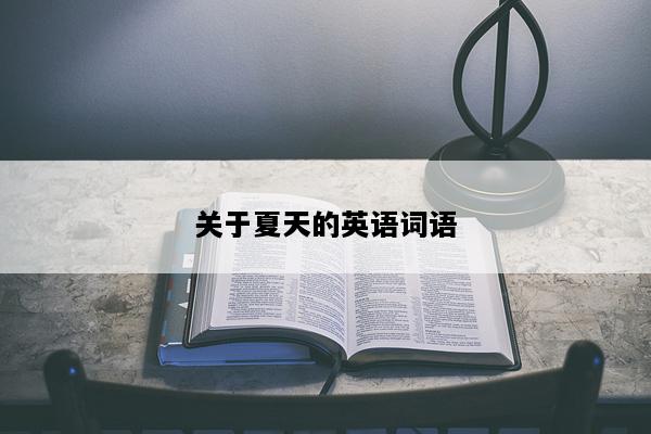 关于夏天的英语词语