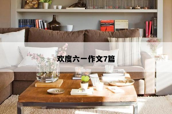 欢度六一作文7篇