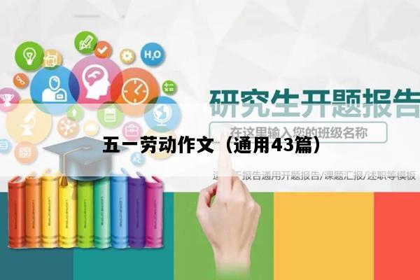 五一劳动作文（通用43篇）