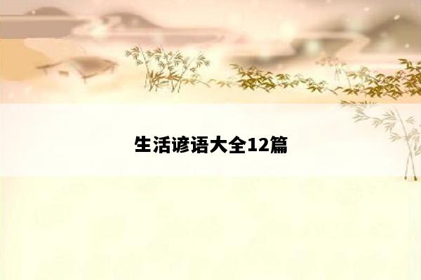 生活谚语大全12篇