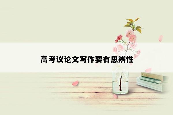 高考议论文写作要有思辨性