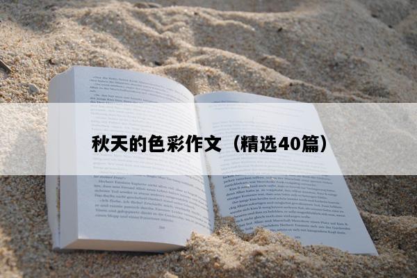 秋天的色彩作文（精选40篇）