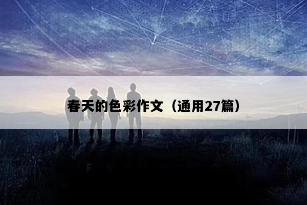 春天的色彩作文（通用27篇）