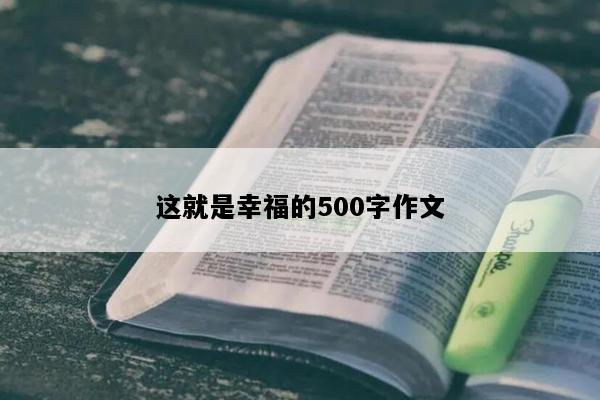 这就是幸福的500字作文