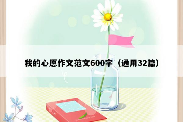 我的心愿作文范文600字（通用32篇）