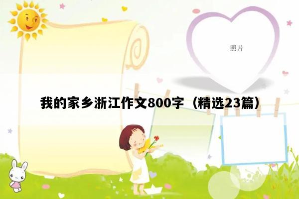 我的家乡浙江作文800字（精选23篇）
