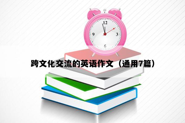 跨文化交流的英语作文（通用7篇）