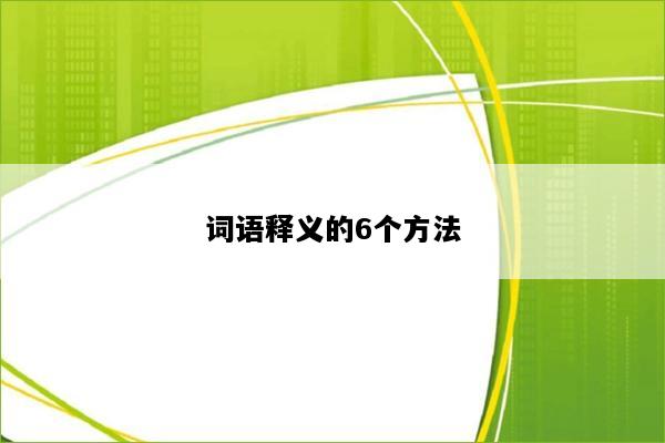 词语释义的6个方法
