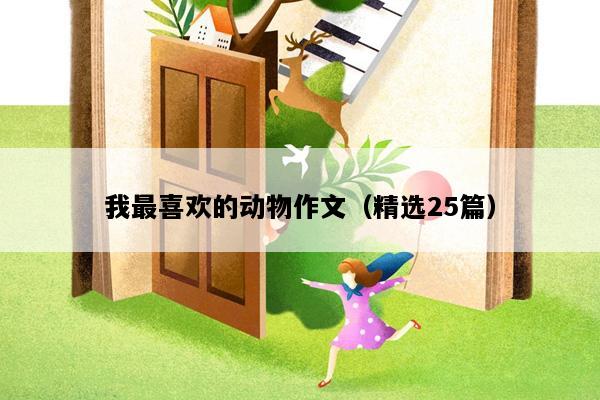 我最喜欢的动物作文（精选25篇）