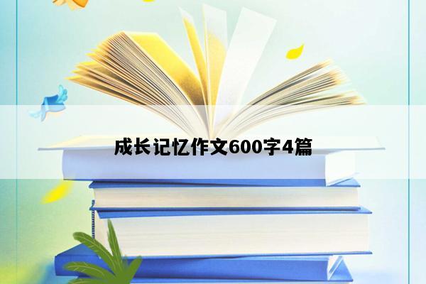 成长记忆作文600字4篇