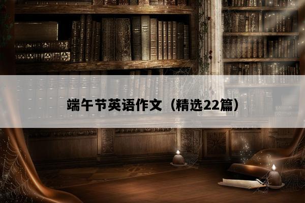 端午节英语作文（精选22篇）