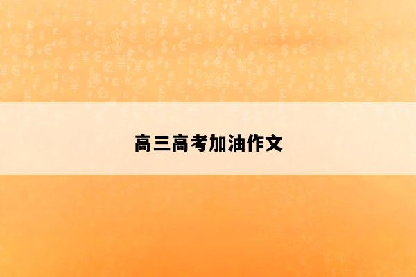 高三高考加油作文