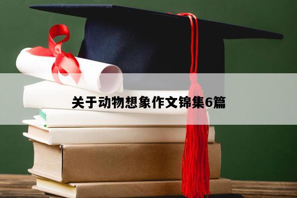 关于动物想象作文锦集6篇