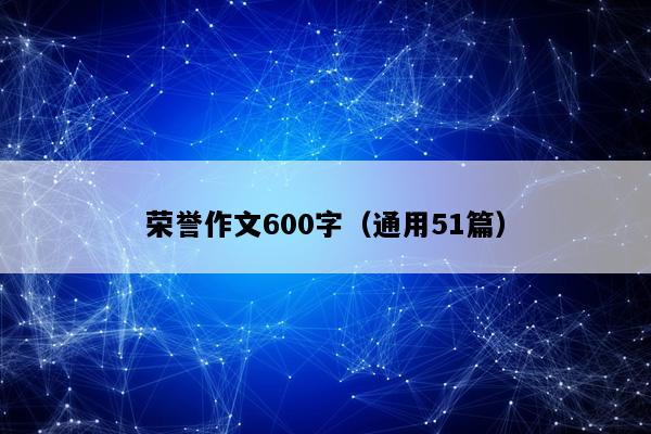 荣誉作文600字（通用51篇）