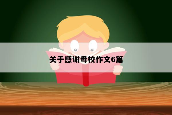 关于感谢母校作文6篇
