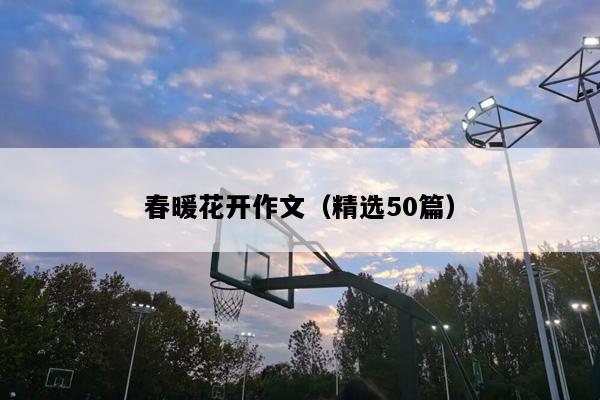春暖花开作文（精选50篇）