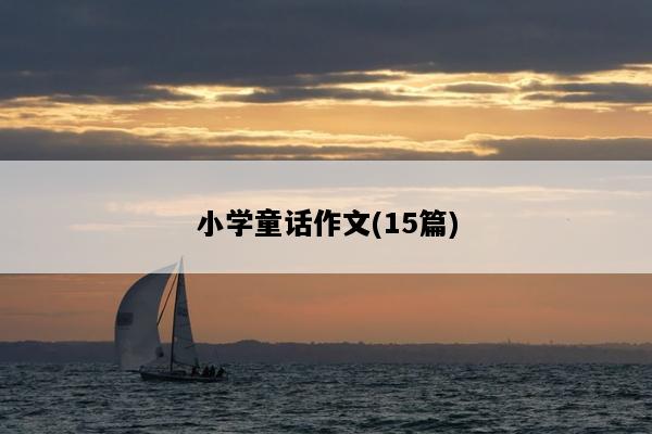 小学童话作文(15篇)