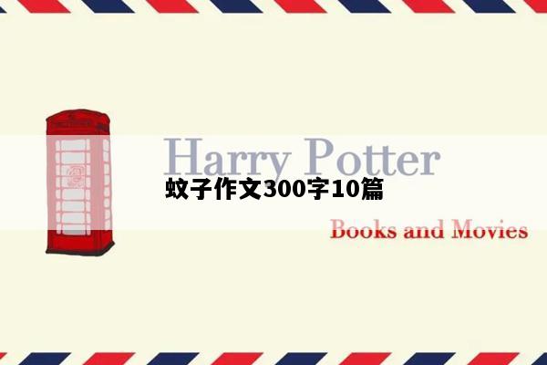 蚊子作文300字10篇