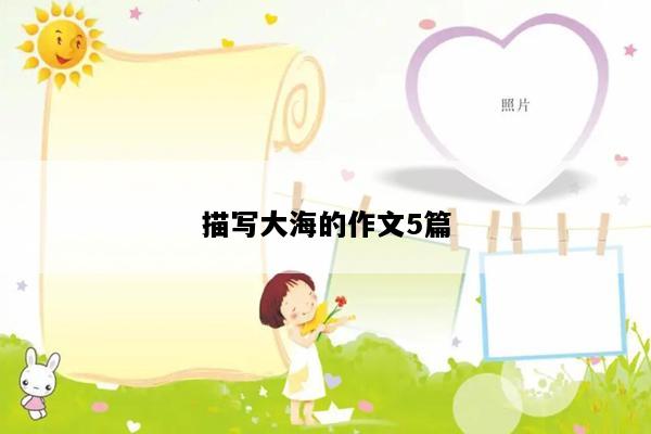 描写大海的作文5篇