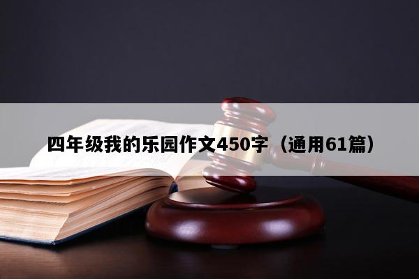 四年级我的乐园作文450字（通用61篇）