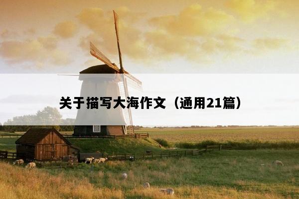 关于描写大海作文（通用21篇）
