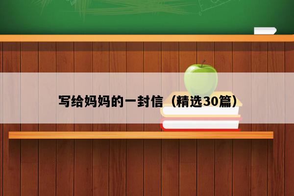 写给妈妈的一封信（精选30篇）