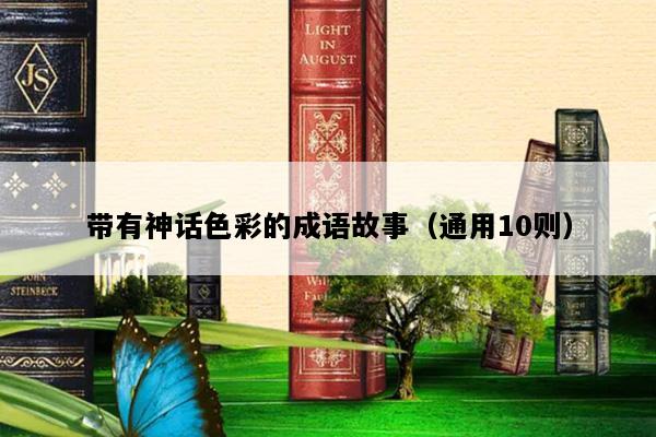 带有神话色彩的成语故事（通用10则）