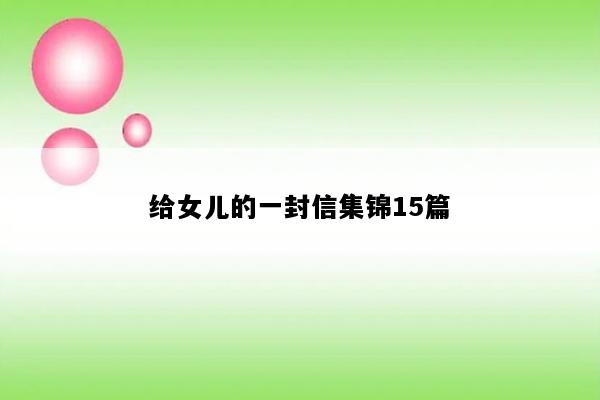 给女儿的一封信集锦15篇