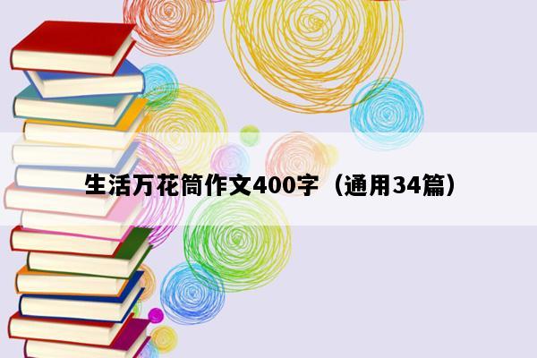 生活万花筒作文400字（通用34篇）