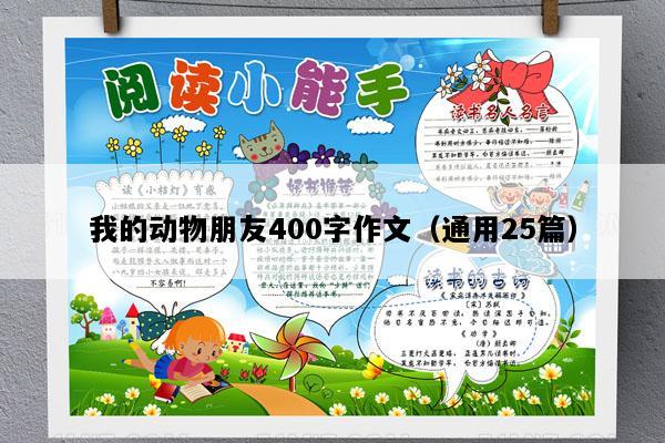 我的动物朋友400字作文（通用25篇）