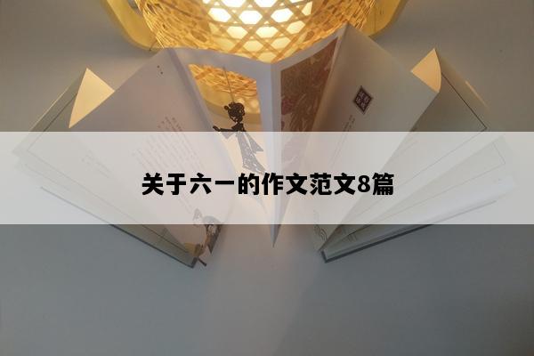 关于六一的作文范文8篇