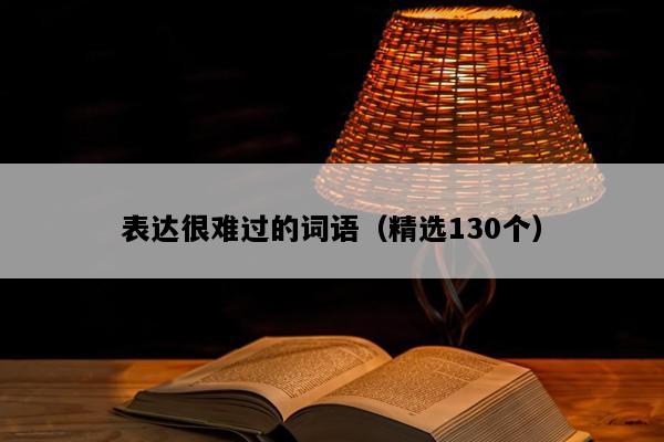 表达很难过的词语（精选130个）