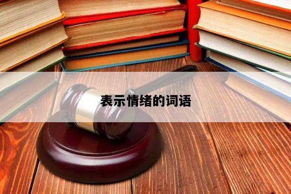 表示情绪的词语