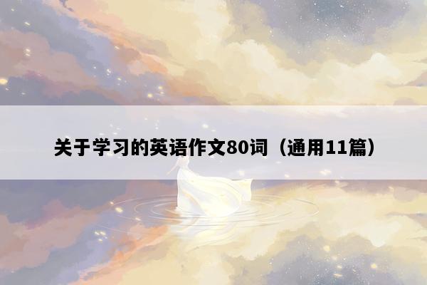 关于学习的英语作文80词（通用11篇）