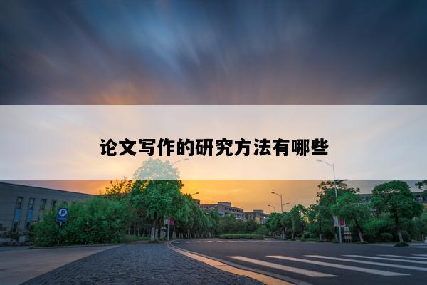论文写作的研究方法有哪些