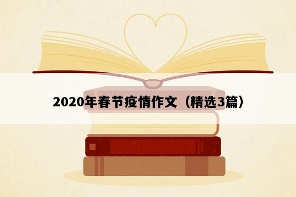 2020年春节疫情作文（精选3篇）