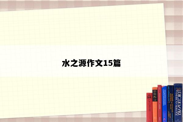 水之源作文15篇