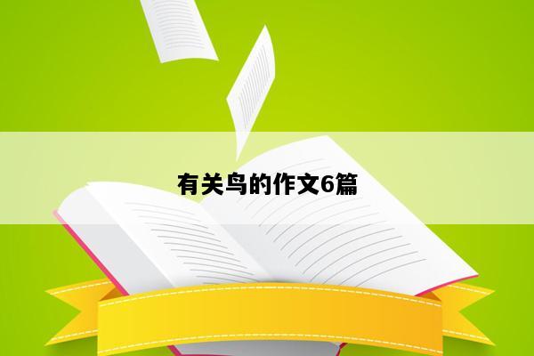 有关鸟的作文6篇