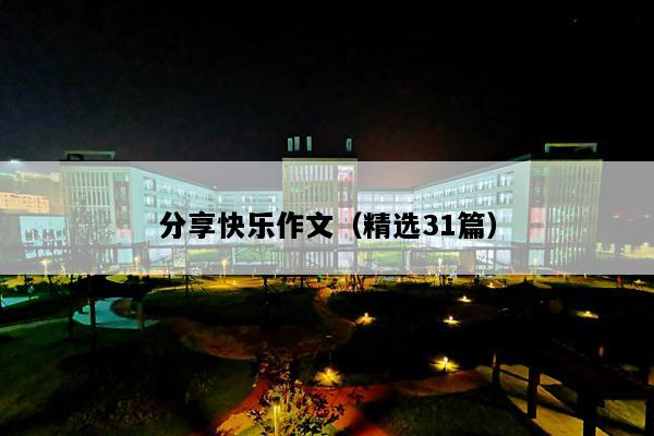 分享快乐作文（精选31篇）