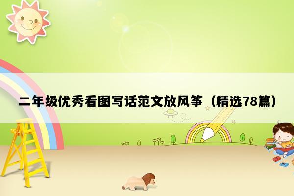 二年级优秀看图写话范文放风筝（精选78篇）