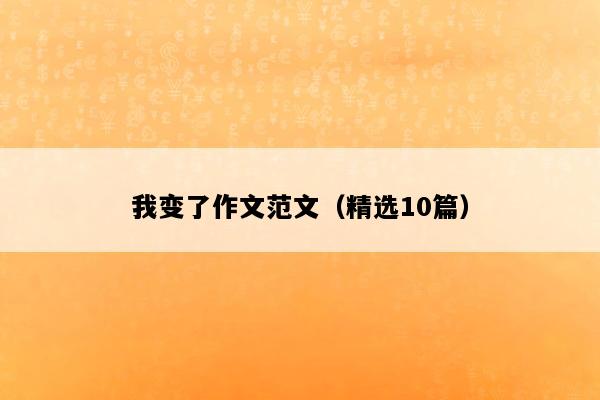 我变了作文范文（精选10篇）